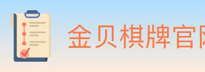 金贝棋牌官网 logo